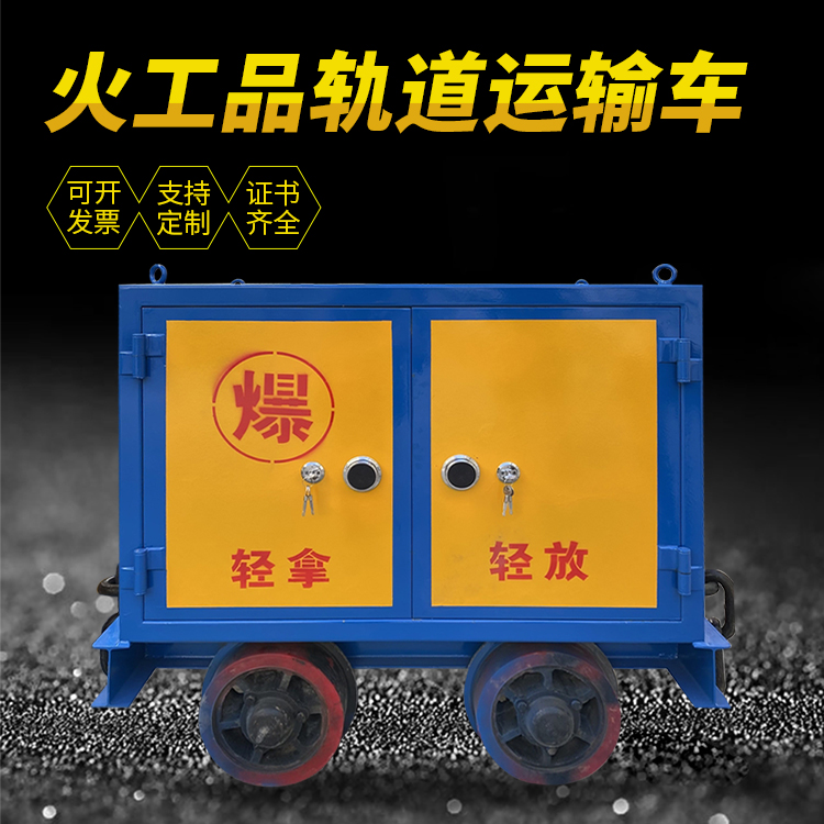 荆门井下轨道火工品运输柜/车的产品特点和应用价值分析