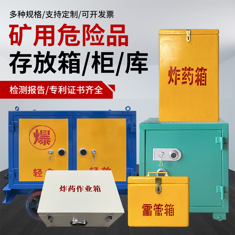 荆门爆破作业安全关键：为何必须配备专业危险品存放箱